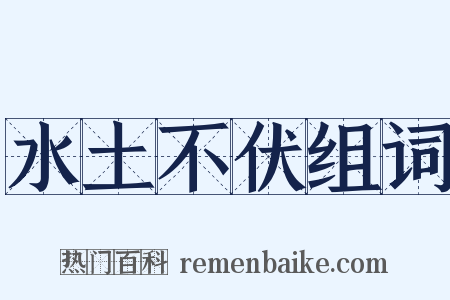 水土不伏组词是什么意思的图片